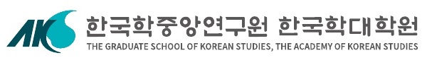 한국학중앙연구원 한국학대학원
