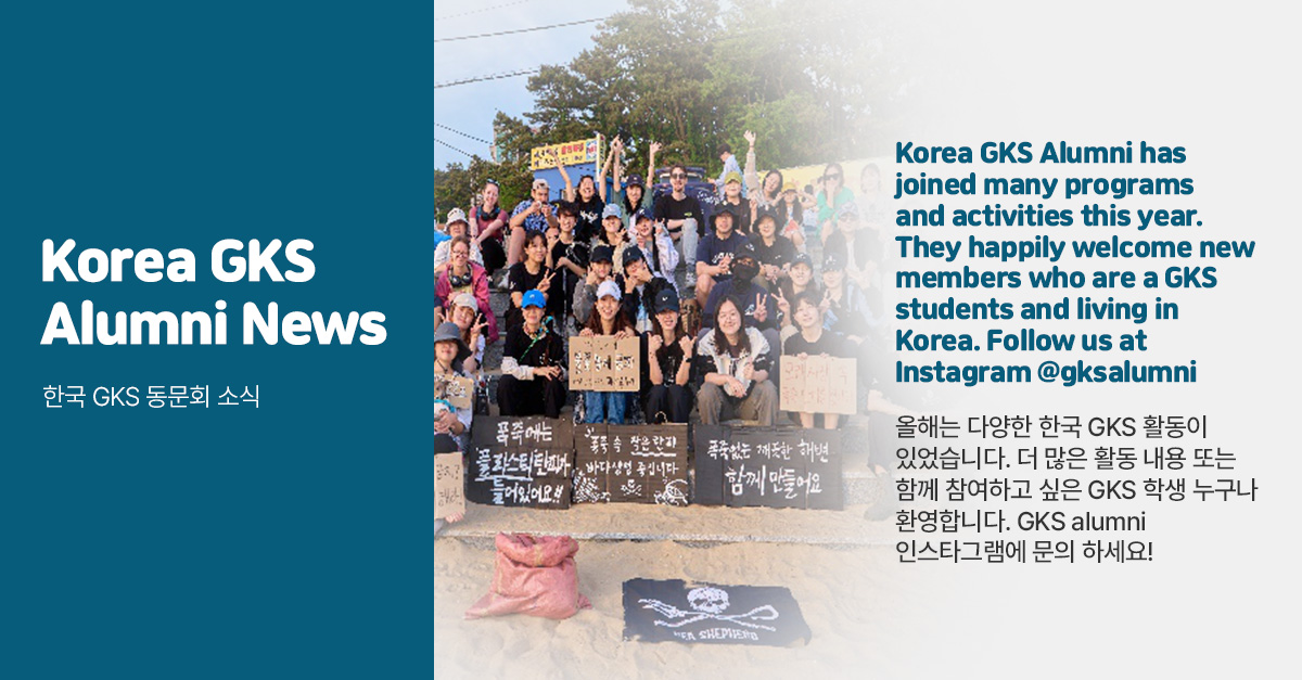 Korea GKS Alumni News. 한국 GKS 동문회 소식