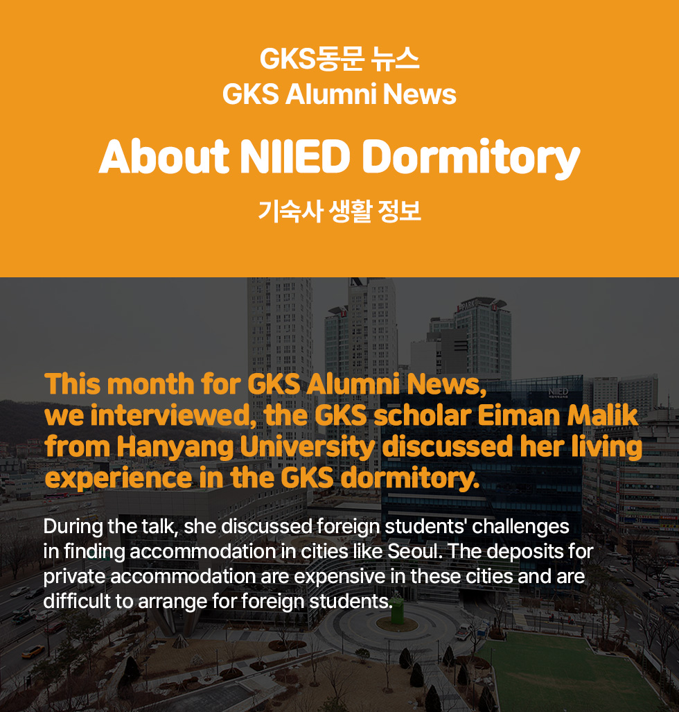 GKS동문 뉴스 - 기숙사 생활 정보, GKS Alumni News. About NIIED Dormitory