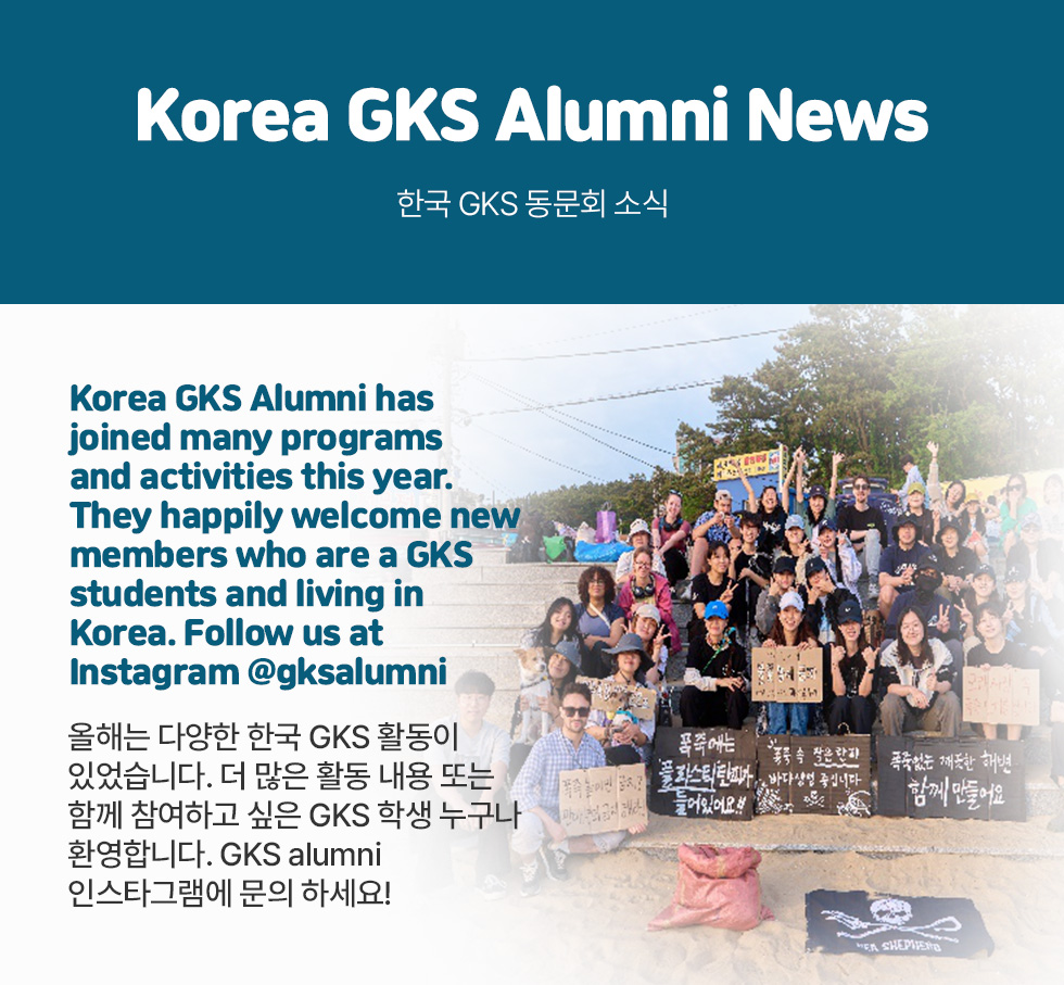 Korea GKS Alumni News. 한국 GKS 동문회 소식