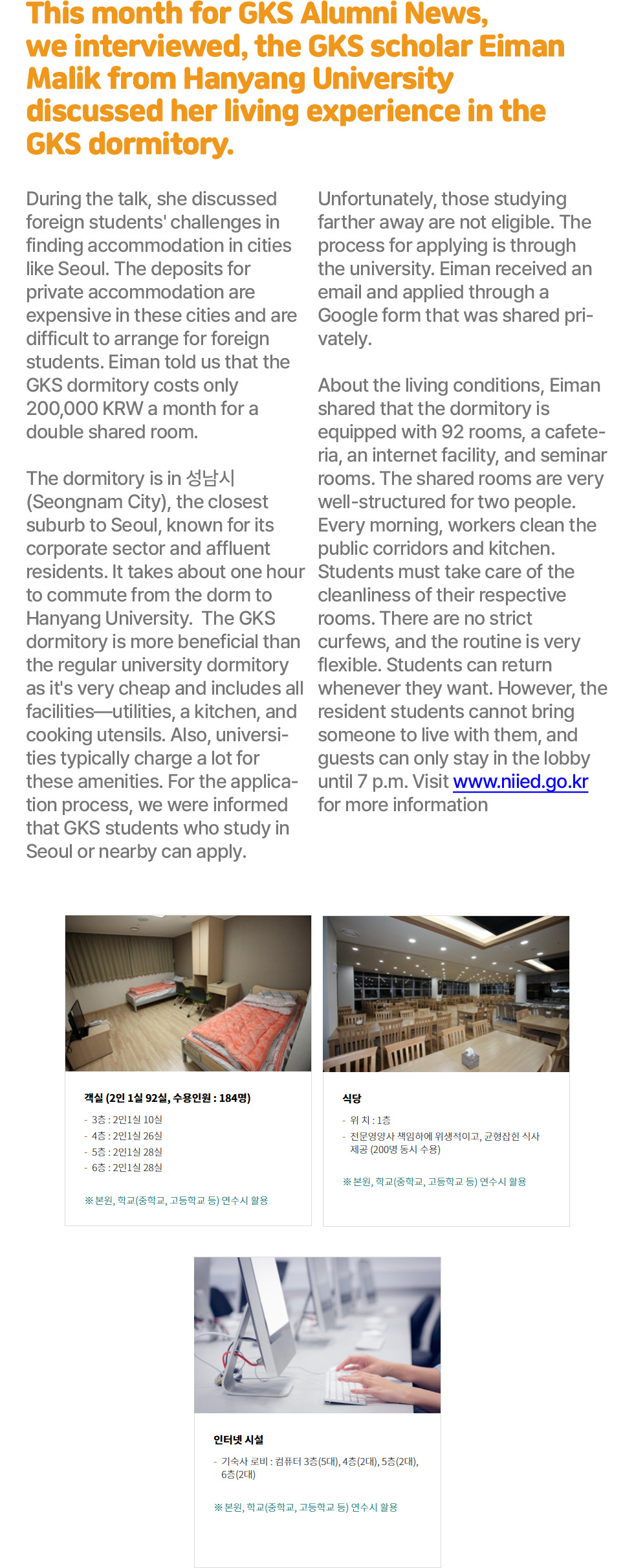 This month for GKS Alumni News, we interviewed, the GKS scholar Eiman Malik from Hanyang University discussed her living experience in the GKS dormitory.