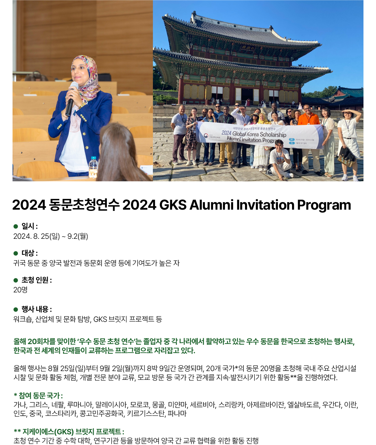 2024 동문초청연수 2024 GKS Alumni Invitation Program