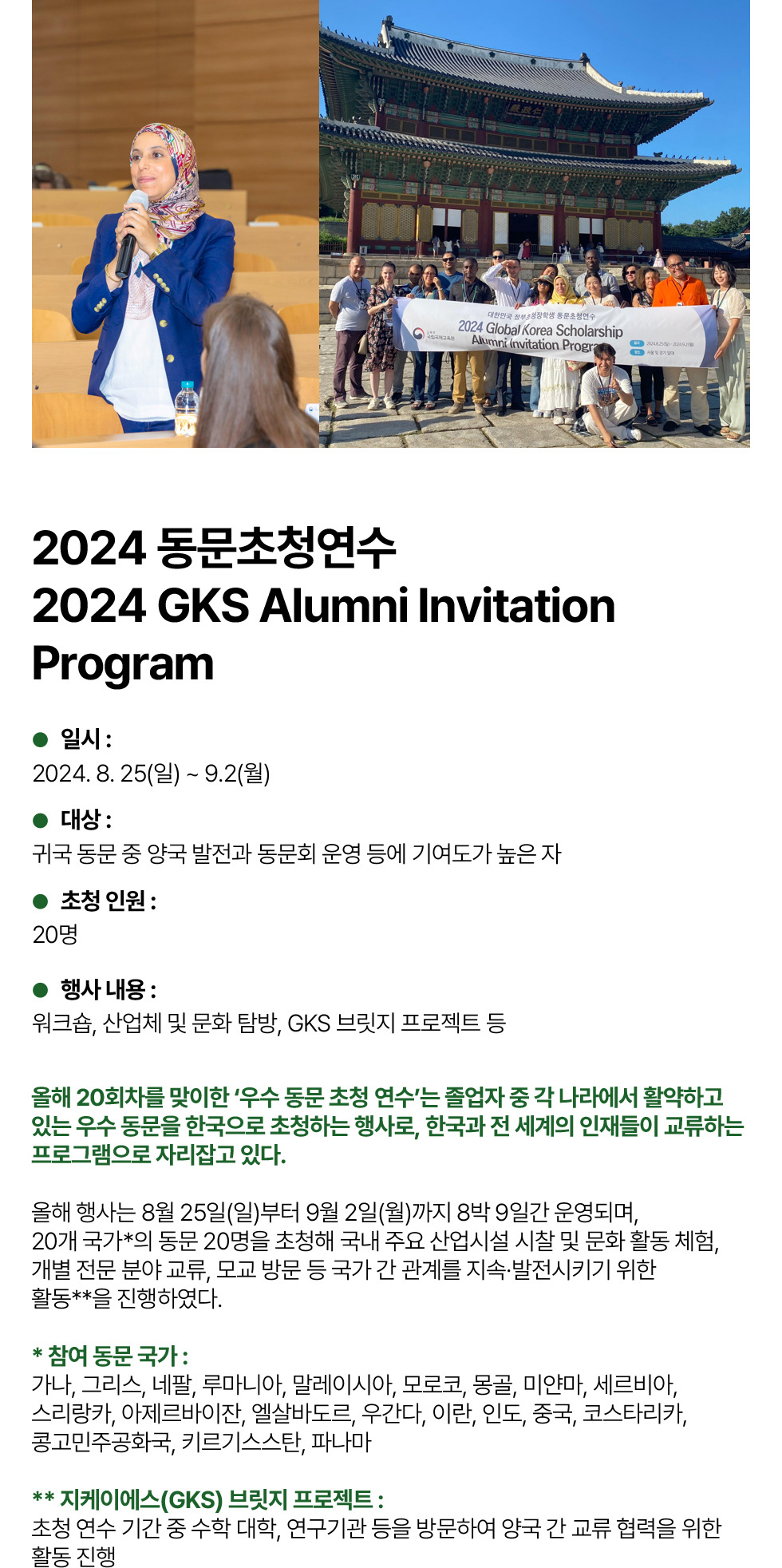 2024 동문초청연수 2024 GKS Alumni Invitation Program