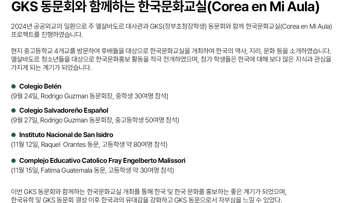 GKS 동문회와 함께하는 한국문화교실(Corea en Mi Aula)