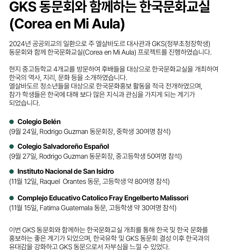 GKS 동문회와 함께하는 한국문화교실(Corea en Mi Aula)